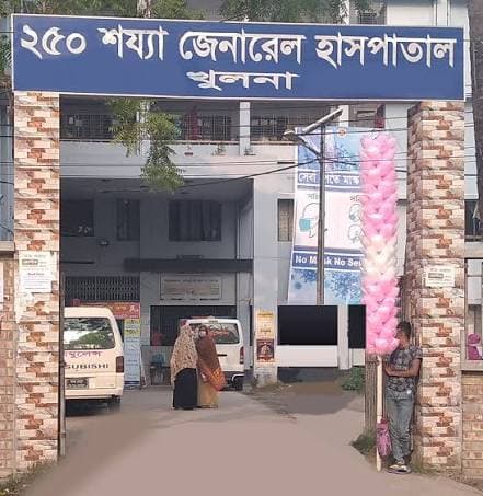 ২৫০ শয্যা বিশিষ্ট জেনারেল হাসপাতাল, খুলনা